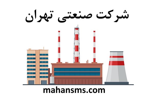 تصویر دایرکتوری شرکت صنعتی تهران